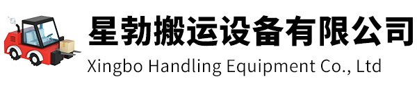 义乌市星勃搬运设备有限公司